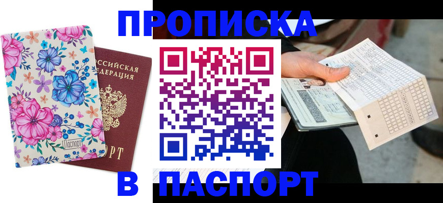 прописка штамп в Щиграх